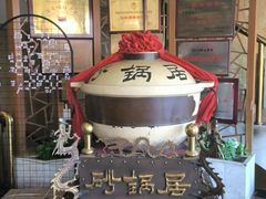 -砂锅居(西四店)