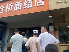 -仓桥面结店