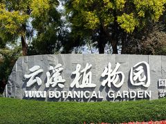 -云溪植物园
