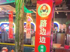 -路边边.炒菜烧烤.音乐餐厅(良乡长虹店)