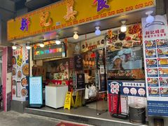 -新记美食(关闸店)
