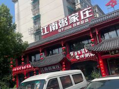 -江南粥家庄(宁国路店)