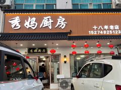 门面-秀妈厨房(灰汤老店)