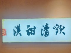 -原醪糟民俗小吃(金沙港湾店)