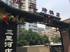 门面-鸭王烤鸭店(三里河店)