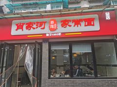 -肖家河家常面(肖家河北街店)
