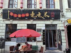 -北三老太太烧烤(人生一串上榜店)