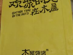 -木屋烧烤(惠阳华润小径湾店)