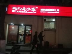 -建辉湖南土菜馆(南大街店)