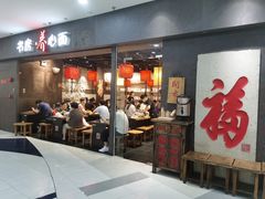 门面-和府捞面(中山龙之梦店)