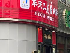 门面-华天二友居肉饼(新街口店)