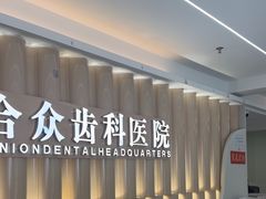 -合众齿科高难度矫正·种植·儿牙中心(望京总院)