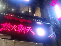 门面-热火朝天鲜切牛肉火锅(南强街巷店)