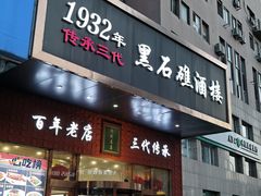 -黑石礁酒楼·海鲜(黑石礁店)