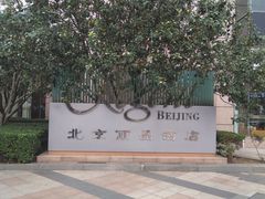 -北京丽晶酒店