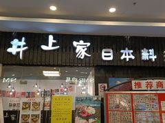 门面-井上家(大兴街店)