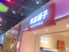 门面-良品铺子(五角场万达店)