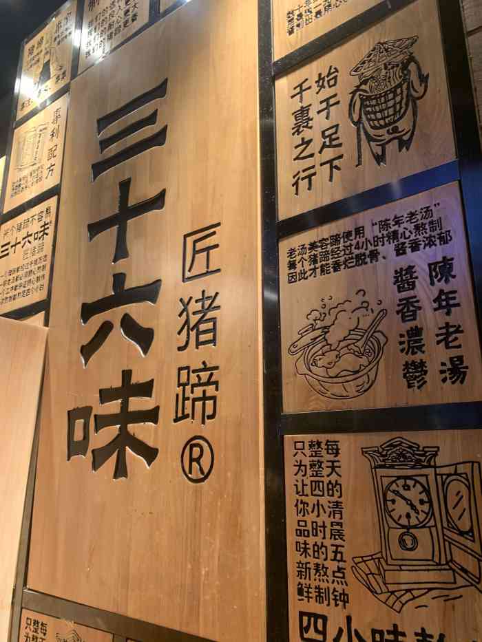 三十六味匠猪蹄(通州万达店)