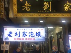 门面-老刘家泡馍·陕西老字号(钟楼广济街店)
