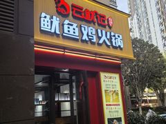 -云鱿记鱿鱼鸡·野生菌火锅(人民南路店)