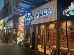 -羊倌毡房·西北大排档(虹桥店)