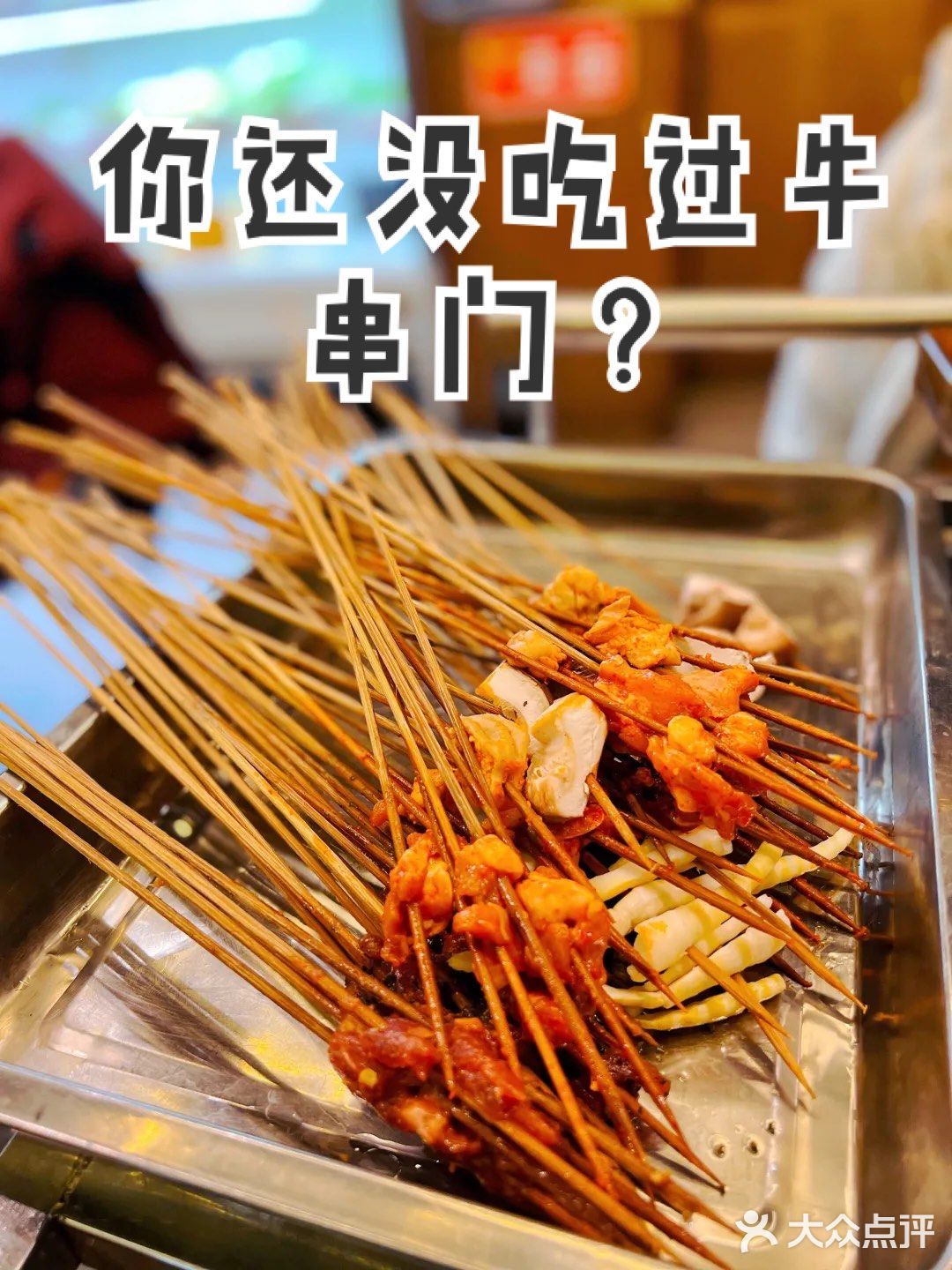 带你体验不一样的串串牛串门串串香