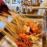 带你体验不一样的串串牛串门串串香