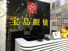 -宝岛眼镜·星创视光中心(金桥店)