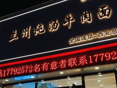 -穆芳阁兰州纯汤牛肉面(西安总店)