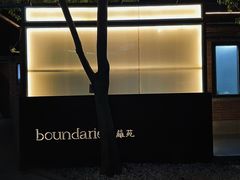 -boundaries籬苑(瑞光创意工厂-贰号院店)