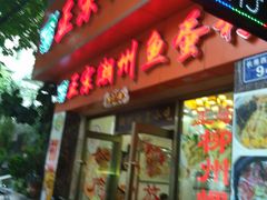 门面-正宗潮州鱼蛋粉(长寿西路店)