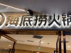 -海底捞火锅(正大乐城店)