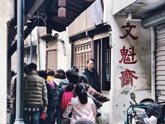 门面-文魁斋