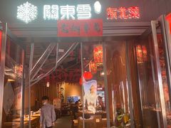 -關東雪东北菜(中庚漫游城店)