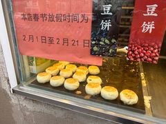 -酥满溢绿豆饼(共和新路店)