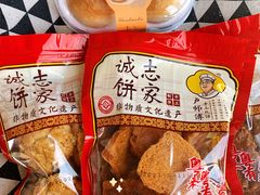 -诚志饼家·小凤饼非遗传承(中山六路店)