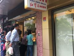 -红宝石·鲜奶小方·海派西点房(浦三店)