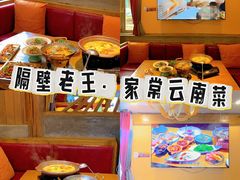 -隔壁老王·家常云南菜(花巷店)