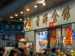 -香辉食馆(新兴路店)