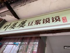门面-叶婆婆豆浆馍馍