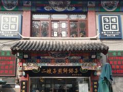 门面-清真·二嫂子煎饼果子(鼓楼旗舰形象店)