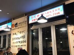 -珍巴奴毛肚牛肉小火锅(四惠店)