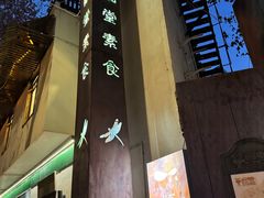 -五观堂素食(新华路店)