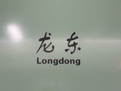 -雲宜贵宾舍酒店(深圳龙东地铁站店)