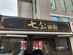 -七公锅魁(太阳城店)