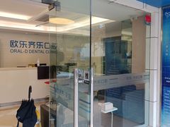 -欧乐齐乐口腔(长宁店)