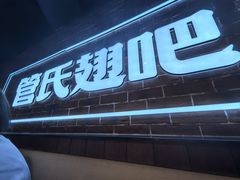 -管氏翅吧(望京东店)