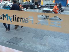 -全家便利店(孩儿巷店)