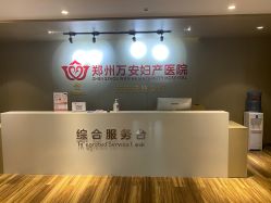 -郑州万安妇产医院