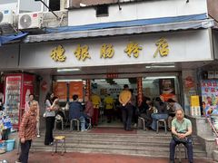 -穗银肠粉店(东川路店)